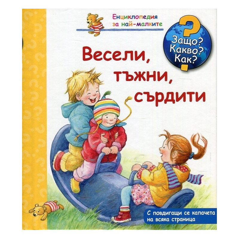 Весели, тъжни, сърдити