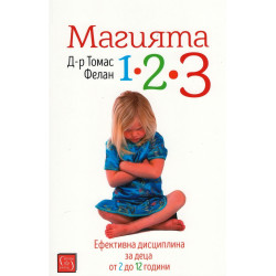Магията 1-2-3