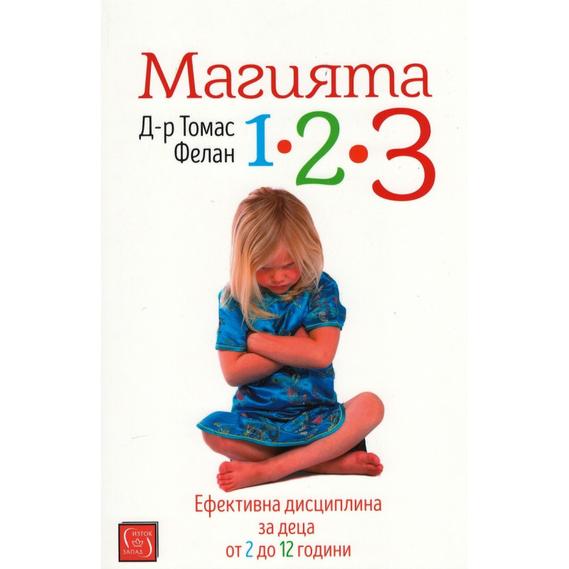 Магията 1-2-3