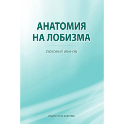 Анатомия на лобизма
