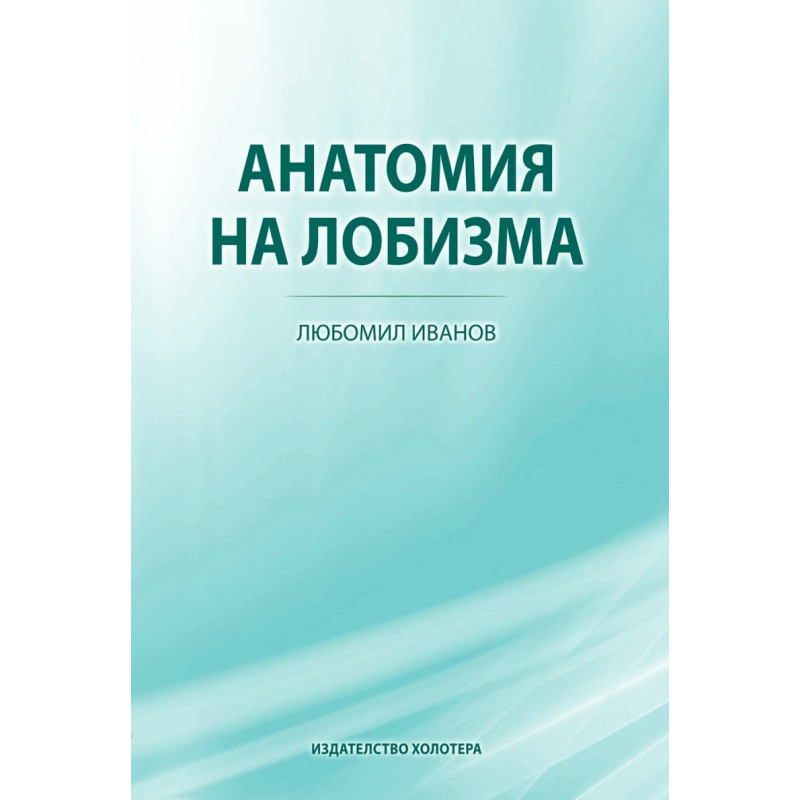 Анатомия на лобизма