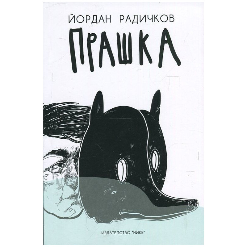 Прашка