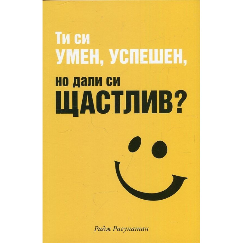 Ти си умен, успешен, но дали си щастлив