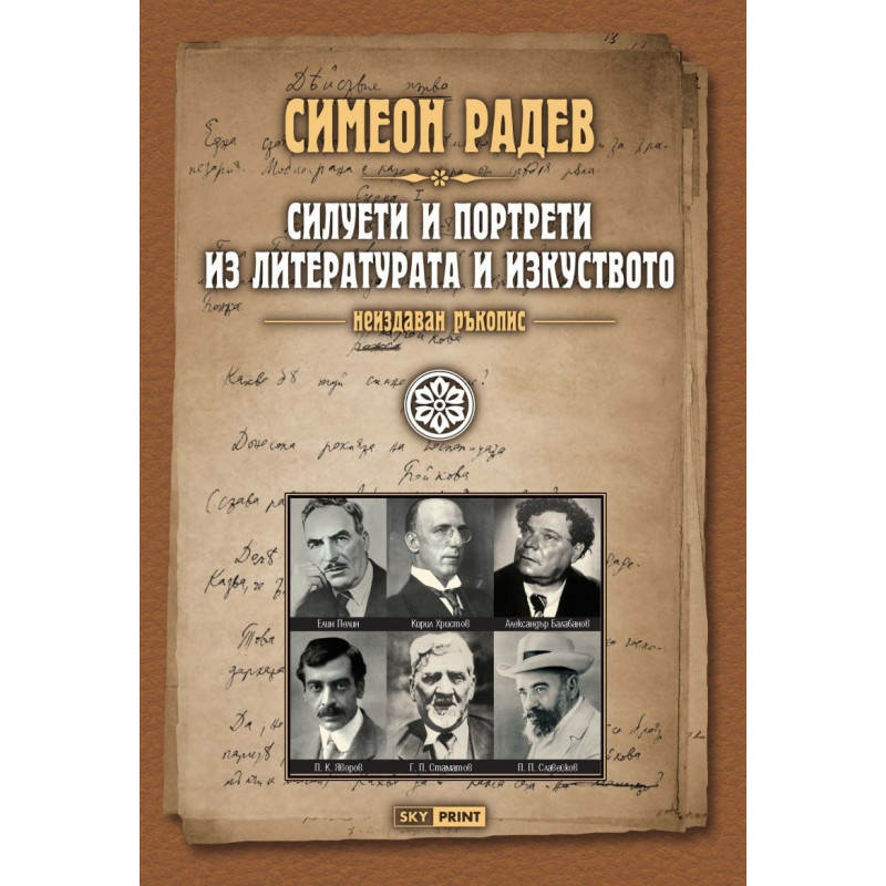 Силуети и портрети из литературата и изкуството /неиздаван ръкопис/