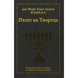 Пътят на Твореца