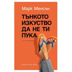 Тънкото изкуство да не ти пука