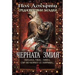 Черната змия