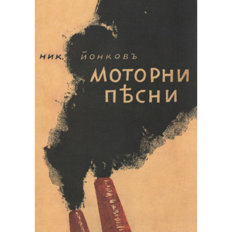 Моторни песни