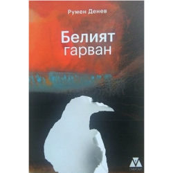 Белият гарван