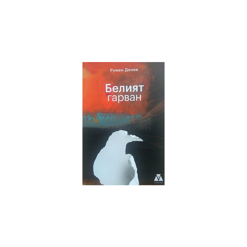 Белият гарван