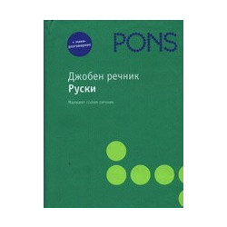 Джобен речник: Руски 