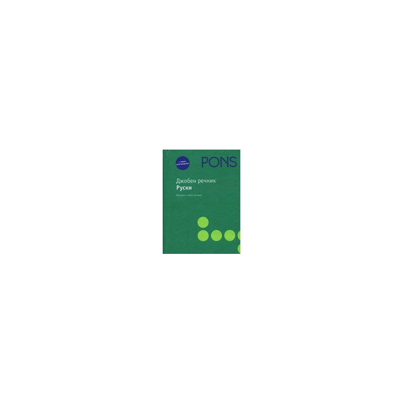 Джобен речник: Руски 