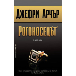 Рогоносецът