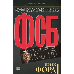 Зад кулисите на ФСБ и КГБ
