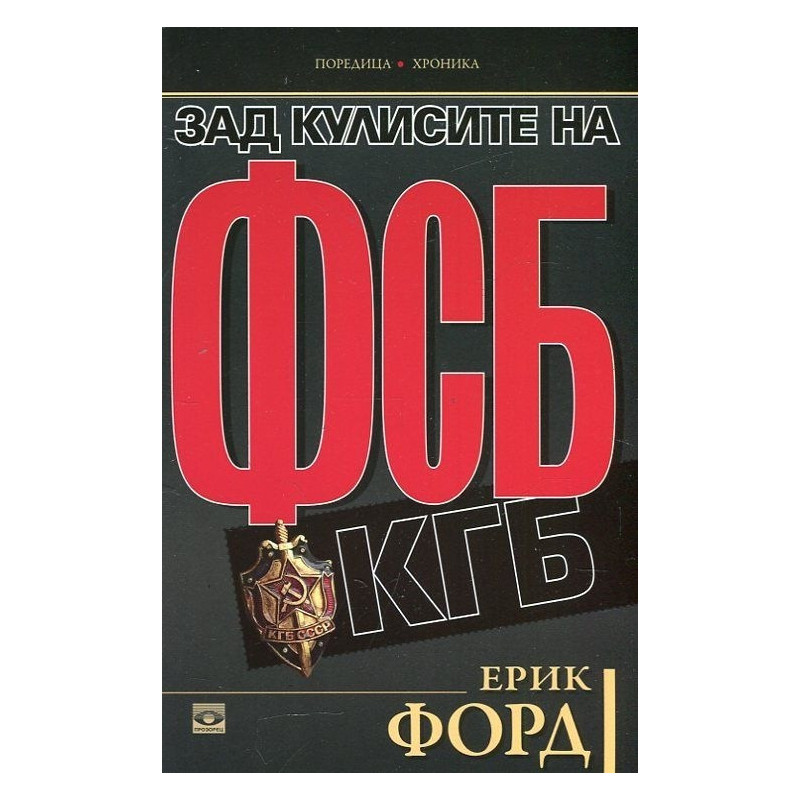 Зад кулисите на ФСБ и КГБ
