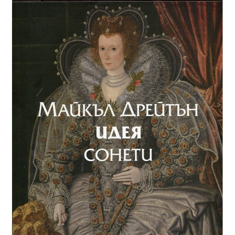 Идея - Сонети