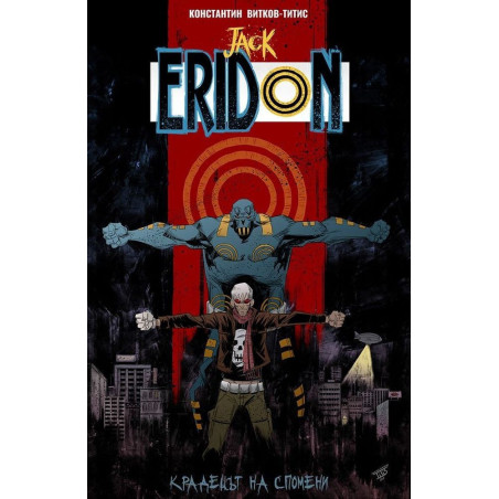 Jack Eridon - Крадецът на спомени