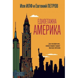 Едноетажна Америка
