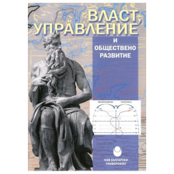 Власт управление и обществено развитие