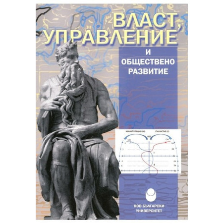 Власт управление и обществено развитие