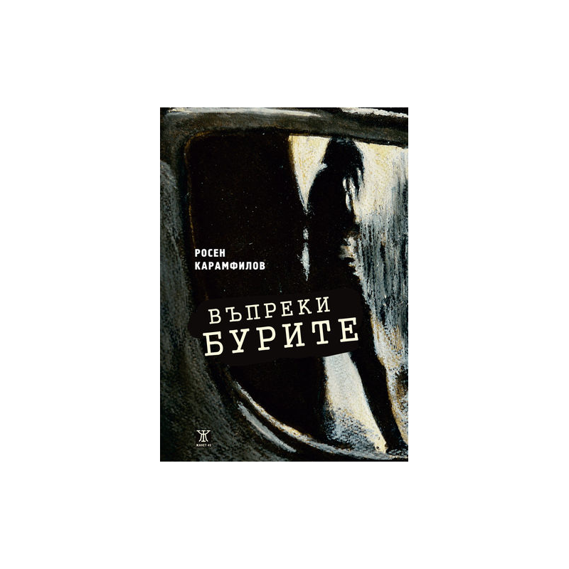 Въпреки бурите