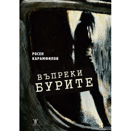 Въпреки бурите