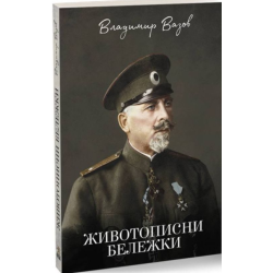 Животописни бележки