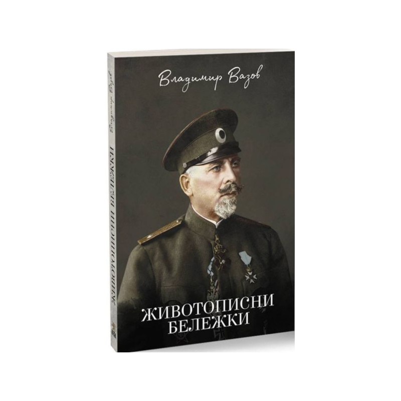 Животописни бележки