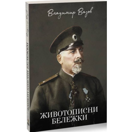 Животописни бележки
