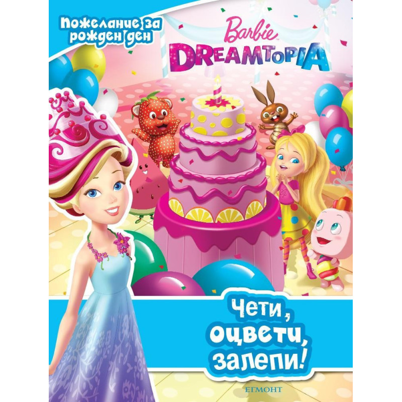 Барби Dreamtopia - Чети, оцвети, залепи!
