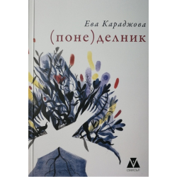 (Поне) делник