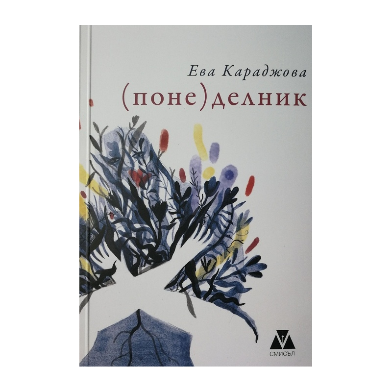 (Поне) делник