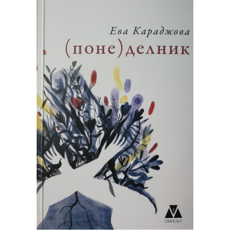(Поне) делник