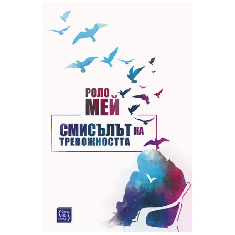 Смисълът на тревожността