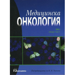 Медицинска онкология Т.1 - Обща част