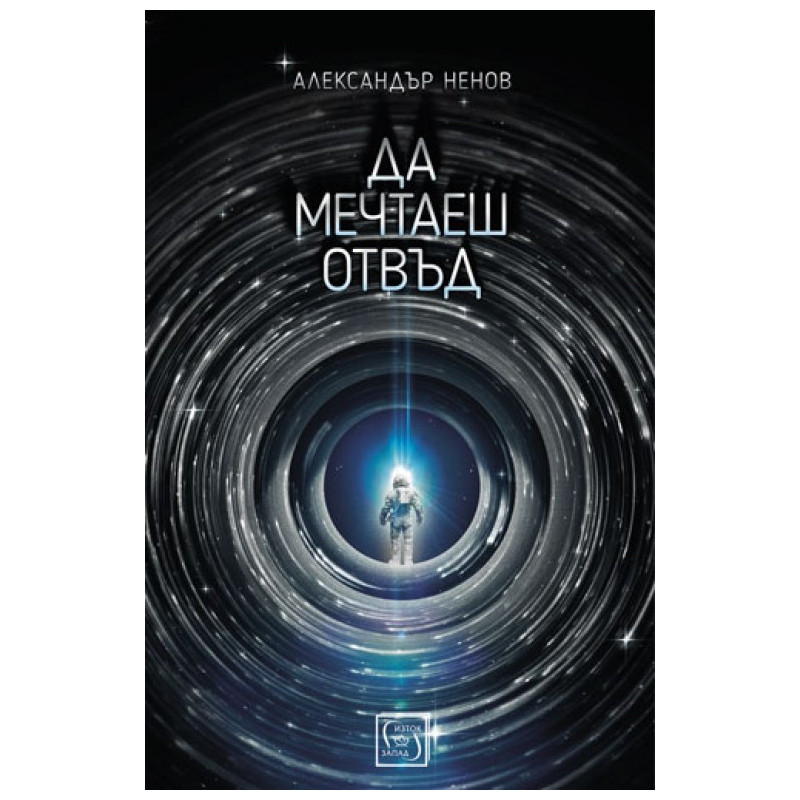 Да мечтаеш отвъд