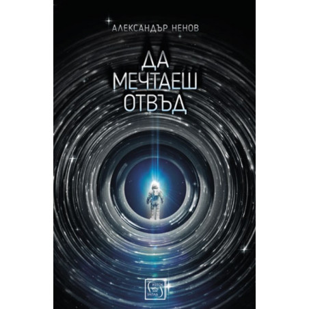 Да мечтаеш отвъд
