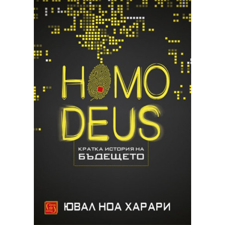 Homo Deus - Кратка история на бъдещето