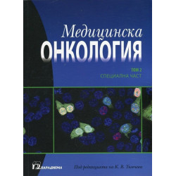 Медицинска онкология Т.2 - Специална част