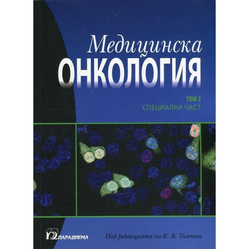 Медицинска онкология Т.2 - Специална част