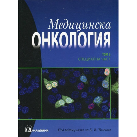 Медицинска онкология Т.2 - Специална част