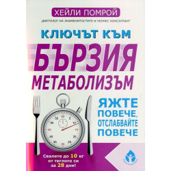 Ключът към бързия метаболизъм