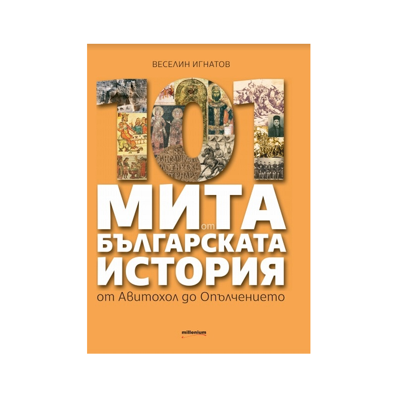 101 мита от българската история - от Авитохол до Опълчението