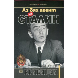 Аз бях агент на Сталин
