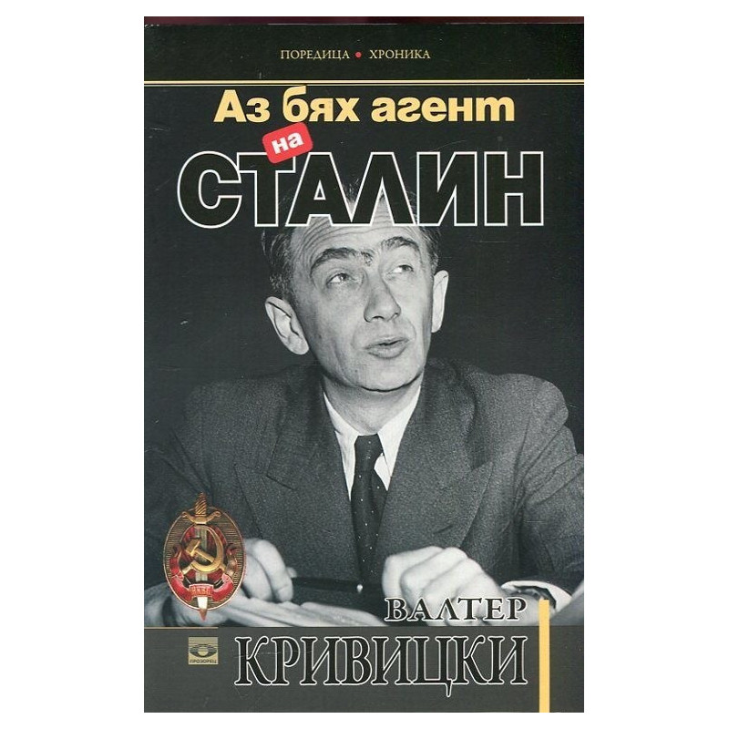 Аз бях агент на Сталин