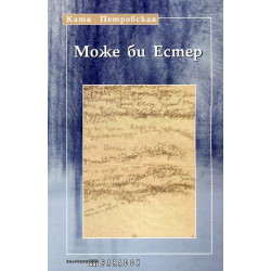 Може би Естер