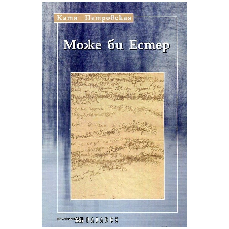 Може би Естер