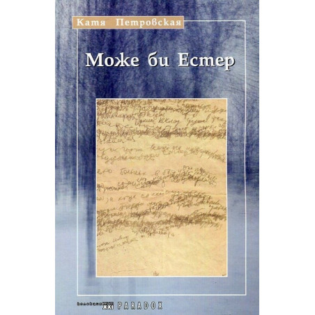 Може би Естер
