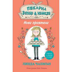 Пекарна "Захар и канела" - Нови приятели