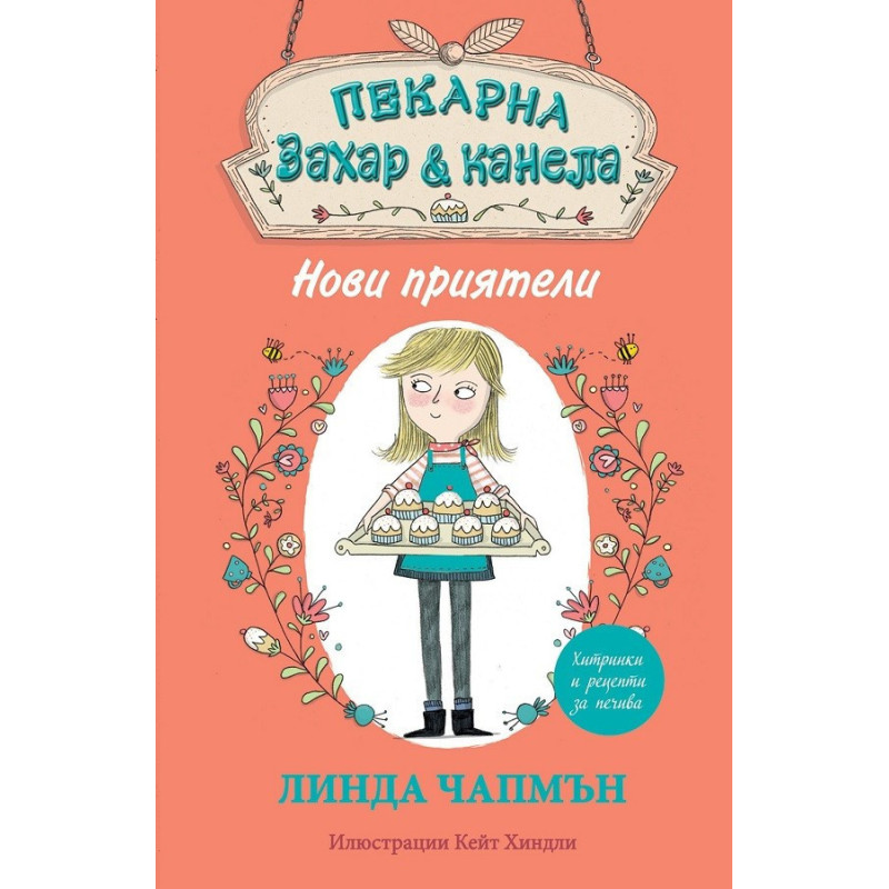 Пекарна "Захар и канела" - Нови приятели